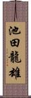 池田龍雄 Scroll