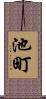 池町 Scroll