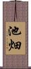 池畑 Scroll