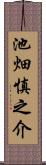 池畑慎之介 Scroll