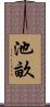 池畝 Scroll