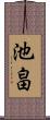 池畠 Scroll