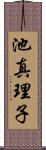 池真理子 Scroll