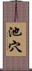 池穴 Scroll
