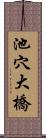 池穴大橋 Scroll