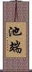 池端 Scroll