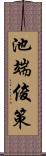 池端俊策 Scroll