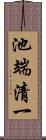 池端清一 Scroll