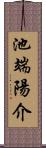 池端陽介 Scroll