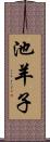 池羊子 Scroll