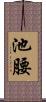 池腰 Scroll