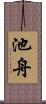 池舟 Scroll