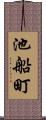 池船町 Scroll