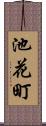 池花町 Scroll