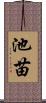 池苗 Scroll