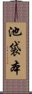 池袋本 Scroll