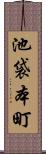 池袋本町 Scroll