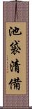 池袋清備 Scroll
