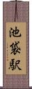 池袋駅 Scroll