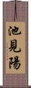 池見陽 Scroll