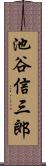 池谷信三郎 Scroll