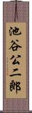 池谷公二郎 Scroll
