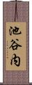 池谷内 Scroll