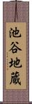 池谷地蔵 Scroll