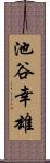 池谷幸雄 Scroll