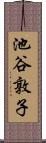 池谷敦子 Scroll