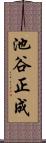 池谷正成 Scroll