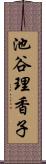池谷理香子 Scroll