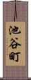 池谷町 Scroll