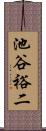 池谷裕二 Scroll