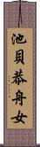 池貝恭舟女 Scroll