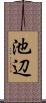 池辺 Scroll