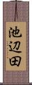 池辺田 Scroll