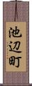 池辺町 Scroll