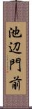 池辺門前 Scroll