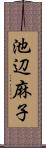 池辺麻子 Scroll