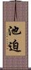 池迫 Scroll