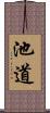 池道 Scroll