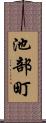 池部町 Scroll