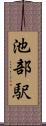 池部駅 Scroll