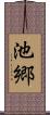 池郷 Scroll