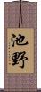 池野 Scroll