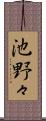 池野々 Scroll