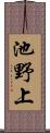 池野上 Scroll