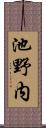 池野内 Scroll