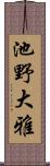 池野大雅 Scroll